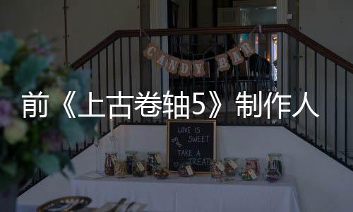 前《上古卷轴5》制作人：游戏差点让蝴蝶搞崩溃了