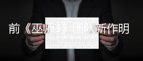 前《巫师3》团队新作明日正式公开 直播内容详情
