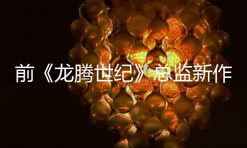 前《龙腾世纪》总监新作《永恒之链》公布2025路线图
