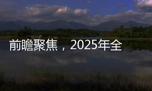 前瞻聚焦，2025年全国两会看点解读