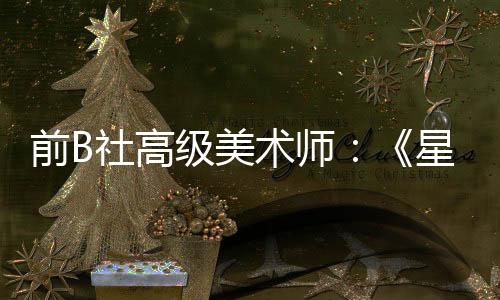 前B社高级美术师：《星空》原计划是更加血腥暴力