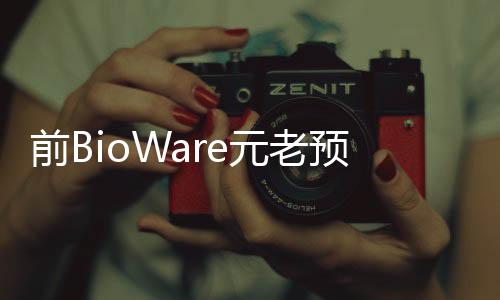 前BioWare元老预测 《质量效应5》是工作室唯一大型项目 但并未组建好团队