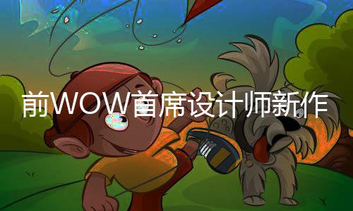 前WOW首席设计师新作《Arkheron》即将开测