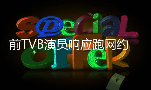 前TVB演员响应跑网约车，从荧屏到生活的转型之路