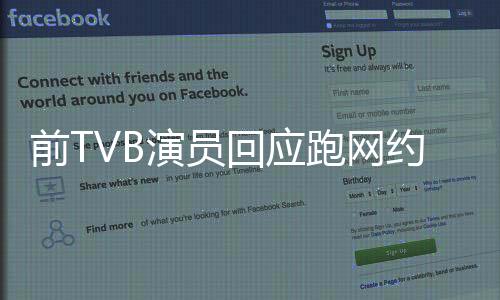 前TVB演员回应跑网约车，跨界转型背后的故事