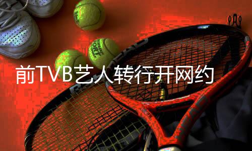 前TVB艺人转行开网约车，跨界转型，人生新篇章