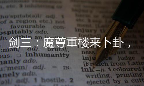 剑三：魔尊重楼来卜卦，押了魔剑