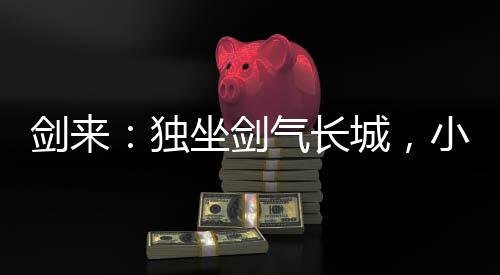剑来：独坐剑气长城，小媳妇宁姚