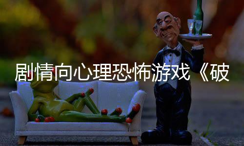 剧情向心理恐怖游戏《破碎传说：低阶》现已推出试玩Demo 2月21日正式发售