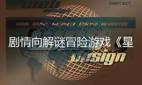 剧情向解谜冒险游戏《星之仪式：重制版》发售日公布 1月30日正式推出