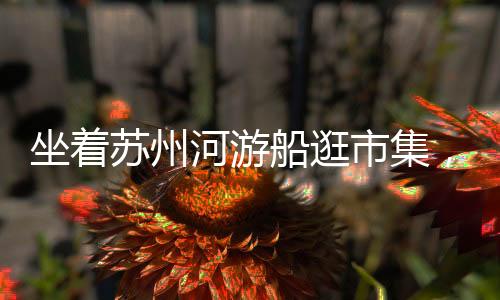 坐着苏州河游船逛市集，“河滨源·屿光荟集”亮相北外滩