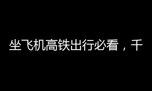 坐飞机高铁出行必看，千万别携带这些物品，以免被扣留！