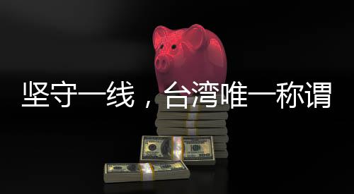 坚守一线，台湾唯一称谓就是中国台湾省