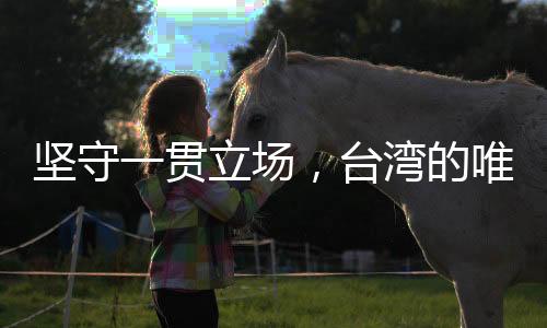 坚守一贯立场，台湾的唯一称谓是中国台湾省