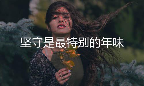 坚守是最特别的年味