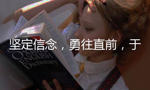 坚定信念，勇往直前，于冬宣布蛟龙行动绝不撤档