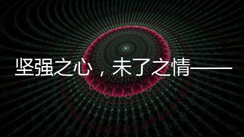 坚强之心，未了之情——妻子三年替亡夫还债65万