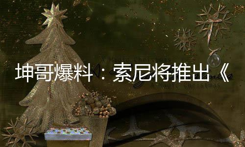 坤哥爆料：索尼将推出《宇宙机器人》PS5主机捆绑包