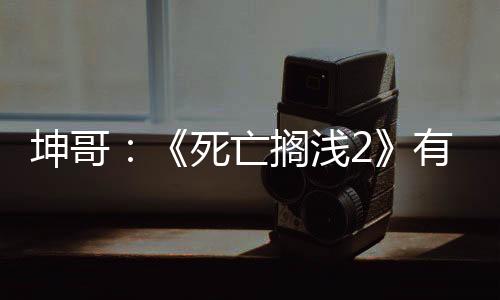 坤哥：《死亡搁浅2》有多种实体版 3月开启预购