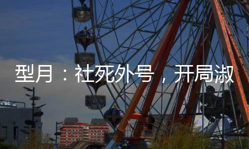 型月：社死外号，开局淑女起重机