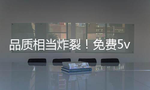品质相当炸裂！免费5v5战术射击游戏《界外狂潮》全球公测