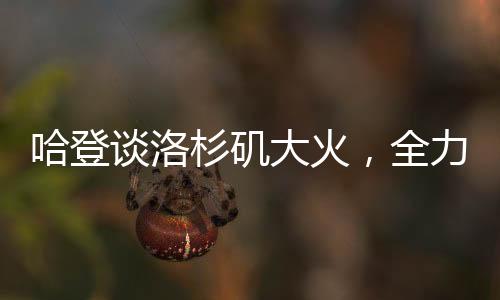 哈登谈洛杉矶大火，全力伸出援助之手