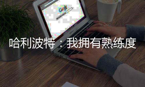 哈利波特：我拥有熟练度系统