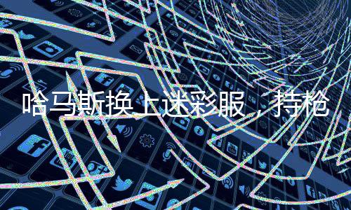 哈马斯换上迷彩服，持枪上街庆祝 —— 一场特殊的庆祝活动引发关注