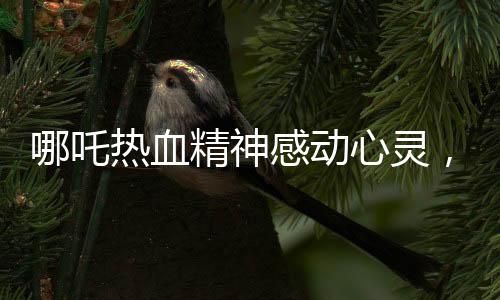 哪吒热血精神感动心灵，十岁女孩立志捐髓救父
