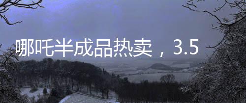 哪吒半成品热卖，3.5元一斤，掀起美食新潮流！