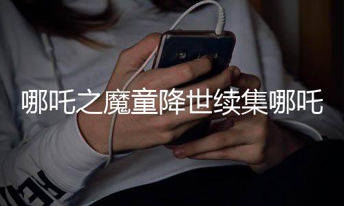 哪吒之魔童降世续集哪吒2在北美首映创佳绩，首日票房突破310万美元