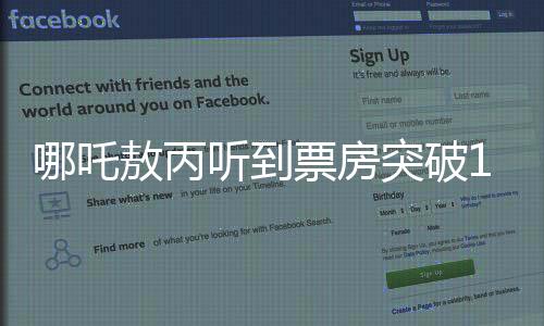 哪吒敖丙听到票房突破120亿的反应