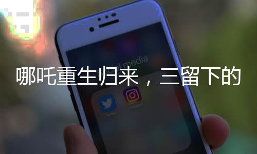 哪吒重生归来，三留下的谜团与挑战，导演创作走向挑战极限