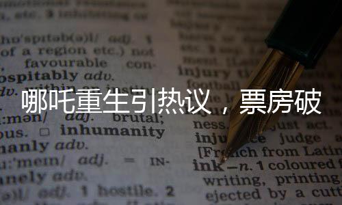 哪吒重生引热议，票房破十三亿大关，创造神话传奇！