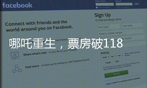哪吒重生，票房破118亿，刷新神话传奇！