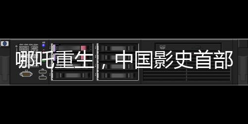 哪吒重生，中国影史首部百亿电影哪吒之魔童降世重磅来袭