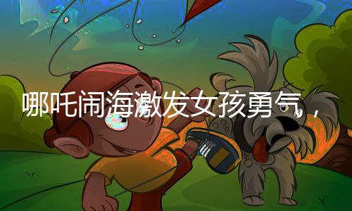 哪吒闹海激发女孩勇气，十岁少女决心捐髓救父