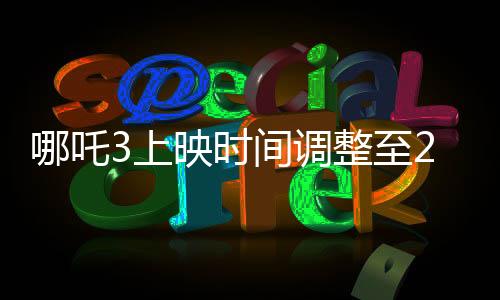 哪吒3上映时间调整至2028年，期待依旧火热如初