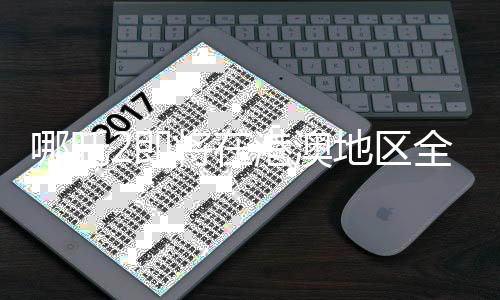 哪吒2即将在港澳地区全面上映，备受期待的奇幻之旅
