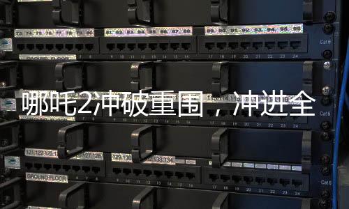 哪吒2冲破重围，冲进全球票房榜前九