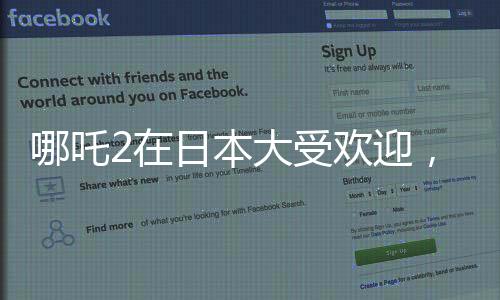哪吒2在日本大受欢迎，上座率荣登第一！