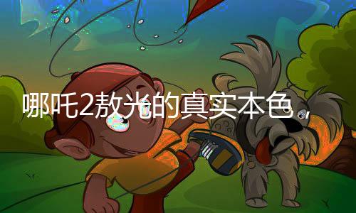 哪吒2敖光的真实本色，深入解析角色性格特点
