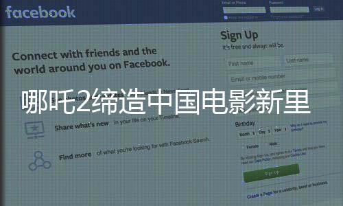 哪吒2缔造中国电影新里程碑，观影人次突破三亿大关