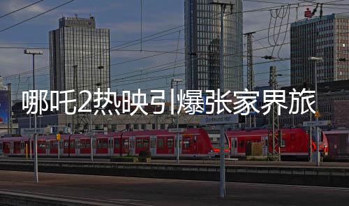 哪吒2热映引爆张家界旅游热潮，影迷购票享全年无限畅游