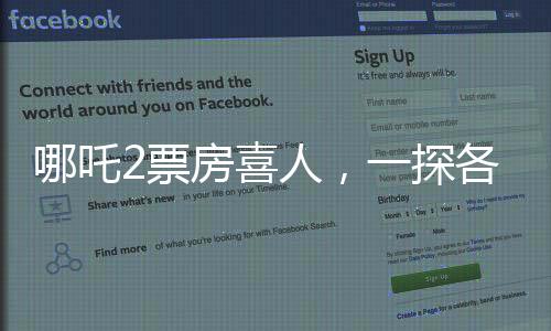 哪吒2票房喜人，一探各省票房排名盛况
