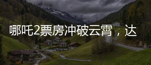 哪吒2票房冲破云霄，达至新巅峰破亿喜讯搅动电影界！再创华语电影新纪录！在广大观众的热烈追捧下，备受瞩目的电影哪吒2最终成功突破了135亿的票房大关。犹如一股破空而起的东方风暴，该片以其出色的制作水准和感人至深的剧情吸引了无数观众，再度展现了华语电影的无穷魅力。本文将从一二三四五六七八九十等十个方面为您全面解读这一票房奇迹背后的故事。