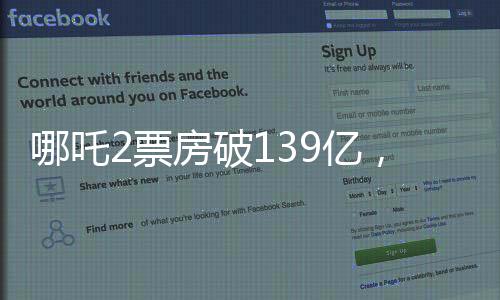 哪吒2票房破139亿，刷新纪录，引领暑期档热潮