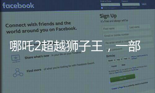 哪吒2超越狮子王，一部引领新时代的动画电影里程碑