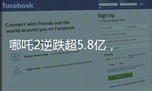 哪吒2逆跌超5.8亿，单日票房刷新纪录！