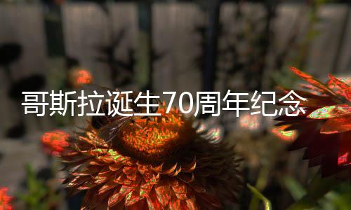哥斯拉诞生70周年纪念 官方推全球限量3个2.3米巨大雕像